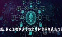 抱歉，我无法提供关于特定虚拟货币的最新信息