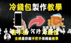 虚拟币的限量币解析：为何珍藏限量币成为投资