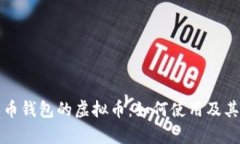 探索有本币钱包的虚拟币：如何使用及其优势解