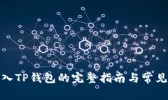 : 火币转入TP钱包的完整指南与常见问题解答