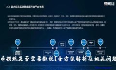 虚拟币提现是否需要缴税？全方位解析及相关问
