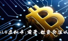 全面解析SALO虚拟币：前景、投资价值以及市场动