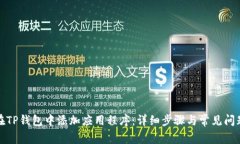 如何在TP钱包中添加应用程序：详细步骤与常见问