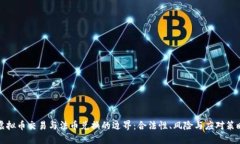 虚拟币交易与法币兑换的边界：合法性、风险与