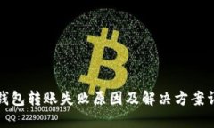 TP钱包转账失败原因及解决方案详解