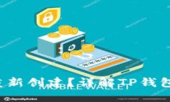  TP钱包注销后能否重新创建？详解TP钱包的使用与