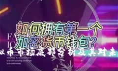 : 2017年虚拟币市场底部分析及其对未来投资的影