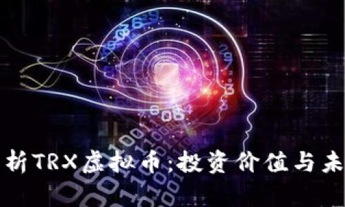 深入解析TRX虚拟币：投资价值与未来前景