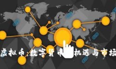 金狗虚拟币：数字货币新机遇与市场分析