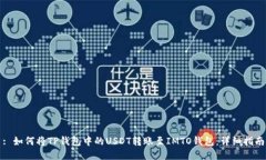 : 如何将TP钱包中的USDT转账至IMTO钱包：详细指南