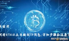 与关键词如何将ETH从火币提到TP钱包：详细步骤和