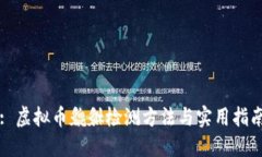: 虚拟币貔貅检测方法与实用指南