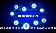 虚拟币二级交易市场详解：投资新机遇与风险分