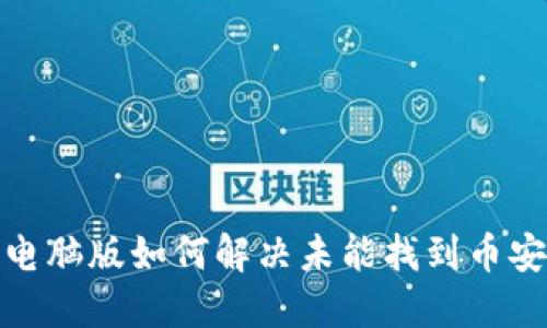 : TP钱包电脑版如何解决未能找到币安链的问题