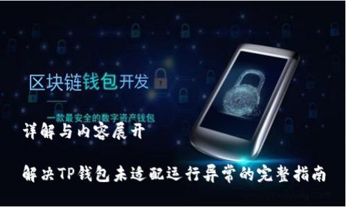 详解与内容展开

解决TP钱包未适配运行异常的完整指南