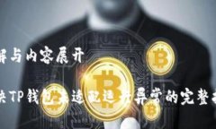 详解与内容展开解决TP钱包未适配运行异常的完整
