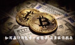  如何在TP钱包中一键转币：简易操作指南