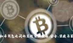 虚拟币钱包之间的高效交互指南：安全、便捷与