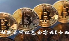 : TP钱包支付密码是否可以包含字母？全面解析与