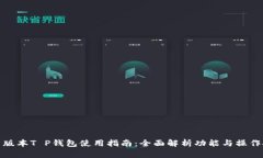 最新版本T P钱包使用指南：全面解析功能与操作