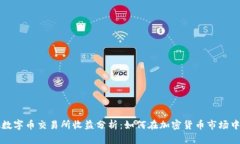 虚拟数字币交易所收益分析：如何在加密货币市