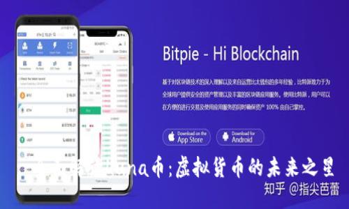 : 全面解读Luna币：虚拟货币的未来之星