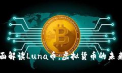 : 全面解读Luna币：虚拟货币的未来之星