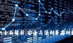 tP钱包观察模式的全面解析：安全与便利并存的数