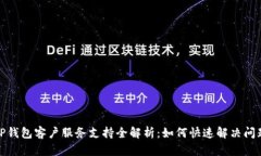 TP钱包客户服务支持全解析：如何快速解决问题