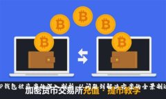 TP钱包被盗案的深入剖析：从问题到解决方案的全