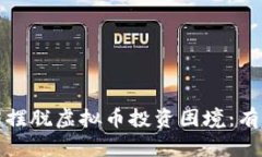 如何帮助亲戚摆脱虚拟币投资困境：有效策略与