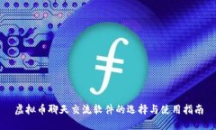 虚拟币聊天交流软件的选择与使用指南