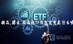 亚马逊TP钱包是什么意思？在数字支付和电子商务