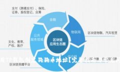 如何使用TP钱包创建狗狗币地址？完整指南与常见