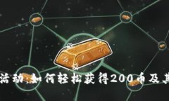 虚拟币赠送活动：如何轻松获得200币及其背后的
