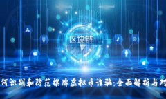 如何识别和防范棋牌虚拟币诈骗：全面解析与对
