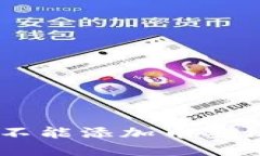 解决TP钱包PC端不能添加币安链问题的详细指南