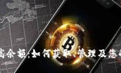 虚拟币最高余额：如何获取、管理及您的数字资