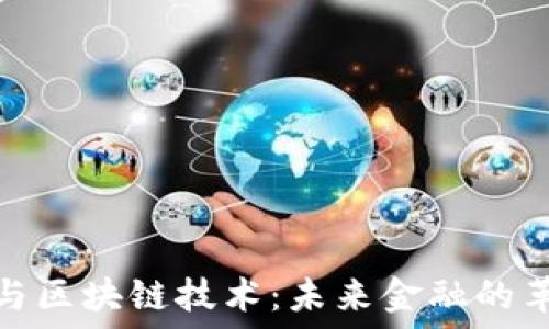   
虚拟币与区块链技术：未来金融的革命之路