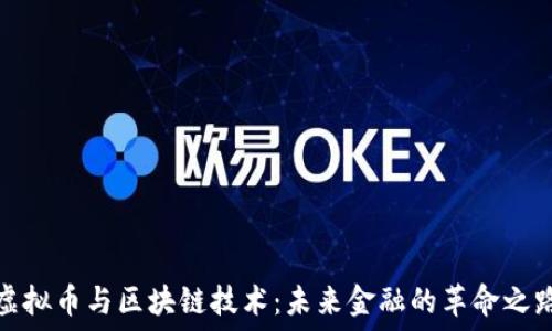   
虚拟币与区块链技术：未来金融的革命之路