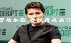   TP钱包在各国的整顿与发展：政策动态与前景分
