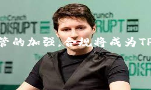  TP钱包在各国的整顿与发展：政策动态与前景分析/  

TP钱包, 国家整顿, 加密货币, 数字钱包, 监管政策/guanjianci

随着加密货币和数字金融工具的迅速发展，TP钱包作为一种新兴的数字钱包，开始受到用户广泛关注。TP钱包可以存储、转账和交易各种加密货币，也以其安全性和便捷性受到青睐。但与此同时，各国政府对加密货币的监管政策也在不断完善和调整，可能会影响TP钱包的运营和发展。本篇文章将探讨TP钱包在各国的整顿动态与发展前景。

### 一、什么是TP钱包？

TP钱包是一种用于存储和管理加密货币的数字钱包，通过安全的技术手段保护用户资产。类似于传统银行的功能，TP钱包允许用户进行资金的存取、转账以及交易，且支持多种加密货币如比特币、以太坊等。

TP钱包的运行基于区块链技术，确保了交易的透明和安全。用户只需下载适用的客户端，便可以在手机、电脑或平板上随时随地管理他们的数字资产。这种高效、便捷的方式吸引了越来越多的人加入加密货币的世界。

### 二、为什么国家会整顿TP钱包？

随着加密货币的流行，国家对于其监管的重视程度逐渐增加。原因主要有以下几点：

1. **防范金融风险**：由于缺乏完善的监管框架，加密货币市场波动较大，可能导致用户的投资风险加剧。国家通过整顿TP钱包等数字钱包，可以降低金融体系的不稳定因素。

2. **打击洗钱和犯罪活动**：加密货币交易的匿名性使其成为一些不法分子洗钱和进行其他非法交易的首选工具。国家希望通过整顿措施，追踪和打击这些违法活动。

3. **保护消费者权益**：数字资产的安全性和合法性是用户关心的重点。整顿可以确保TP钱包等数字钱包在技术和服务上符合国家标准，从而保障用户的资产安全。

4. **完善市场秩序**：随着越来越多的数字资产项目涌现，市场中的信息不对称加剧了投资者的困惑。整顿有助于提高市场的透明度和公正性，使投资者作出更明智的决策。

5. **社区和技术的推动**：一些国家对区块链技术持开放态度，并希望与其合作推动技术创新和发展。因此，他们对TP钱包的整顿更多是为了引导而非压制。

### 三、TP钱包在各国的整顿动态

各国对TP钱包的整顿措施体现出不同的政策导向，以下是一些主要国家的动态：

1. **美国**：美国对TP钱包等数字钱包的监管较为严格，要求钱包服务提供商遵守“反洗钱法”及其他金融法规。美国证券交易委员会（SEC）和商品期货交易委员会（CFTC）都在积极制定相应的监管框架，意在保护消费者和提升市场透明度。

2. **中国**：在中国，政府对于加密货币交易采取了较为严厉的打击措施。尽管中国对数字资产的发展持谨慎态度，但国家仍在积极研发数字人民币，以期构建一个规范、可控的数字货币体系。

3. **欧洲**：欧洲各国对TP钱包的监管政策正在逐步形成。例如，欧盟出台了“第五反洗钱指令”，要求数字钱包提供商进行客户身份验证。同时，各国也在探索更积极的监管框架，以促进数字金融的发展。

4. **新加坡**：新加坡对加密资产和数字钱包持支持态度，积极吸引区块链和金融科技公司入驻，但同时也设定了严格的监管标准，以确保消费者的权益。

5. **日本**：日本是全球第一个承认比特币合法地位的国家。TP钱包在日本的发展比较迅速，但监管部门也对数字货币交易所和钱包服务开展了深入监管，以维护市场秩序。

### 四、TP钱包未来展望

随着技术的发展和市场的变化，TP钱包的未来展望也充满了机遇与挑战。

一方面，随着全球数字经济的发展，越来越多的用户开始意识到加密货币的潜在价值，TP钱包等数字钱包的用户量可能会快速增加。未来，TP钱包可以通过用户体验和技术创新，吸引更多用户使用。此外，TP钱包也有机会通过与传统金融机构的合作，拓展更多的服务场景。

另一方面，随着各国对数字货币的监管逐步加强，TP钱包如果无法及时符合监管要求，则可能面临被逐出市场的风险。这就要求TP钱包在合规方面持续投入资源，确保透明度和合法性。

### 常见问题

#### 1. TP钱包的安全性如何？

TP钱包的安全性取决于多方面的因素，包括但不限于其技术架构、服务提供商的信誉以及用户的操作习惯。最基本的来说，TP钱包通常会使用加密技术来保护用户的资产，确保数据传输的安全性。同时，钱包提供商应该实施多因素身份验证，以防止未经授权的访问。用户也需定期更新密码，并启用额外的安全保护措施，如双重验证。此外，选择知名的、合规的TP钱包服务可以显著降低安全风险。

但是，用户也要意识到网络安全是一项持续的挑战，黑客攻击、钓鱼赌博等风险依然存在。因此，保持资产分散、定期备份及合理使用钱包的安全设施都是非常必要的。

#### 2. TP钱包可以在任何国家使用吗？

TP钱包的使用取决于不同国家对加密货币的监管政策。在一些允许加密货币交易的国家，如美国、新加坡，用户在TP钱包上进行交易是合法的。然而，在如中国等禁止加密货币交易的国家，TP钱包的使用就是有风险的。

用户应了解自己所在国的相关法律法规，并确保在合规的框架内使用TP钱包。此外，一些国家和地区可能对加密货币交易收取高额税费，使用TP钱包时需仔细计算相关成本。

#### 3. 如何选择适合自己的TP钱包？

选择TP钱包需要考虑多个因素，包括安全性、易用性、支持的加密资产种类、用户评价及客户服务等。首先，用户要确认钱包是否具备强大的安全防护措施，如冷存储、双重验证等。其次，钱包的用户界面应简洁友好，以便于用户操作和使用。不同的TP钱包支持不同类型的加密货币，用户应选择符合自己需求的钱包。此外，查阅其他用户的评价和心得可以提供额外的参考。同时，优质的客户服务也至关重要，确保在遇到任何问题时能够得到及时的解答和帮助。

#### 4. TP钱包是否有手续费？

TP钱包通常会收取一定的手续费，具体收费标准因钱包而异。用户在进行交易时，可能会涉及到网络手续费、提现手续费等。网络手续费一般是由区块链网络本身规定的，用于鼓励矿工（验证交易的人）处理交易。而提现手续费则是TP钱包服务商设定的，通常因提现方式的不同而异。因此，在选择TP钱包时，用户需提前了解相关的收费标准，并在进行交易时计算所需支付的费用，以免造成不必要的损失。

#### 5. TP钱包能否完全替代传统银行？

虽然TP钱包为用户提供了便利的数字资产管理方式，但其无法完全替代传统银行。传统银行在提供储蓄、贷款、信用等多样化金融服务方面具有长期积累的经验和制度建设，而TP钱包更多地集中在加密资产的存取、管理和交易上。此外，传统银行一般受到更严格的监管，能为用户提供更强的保障。然而，在未来的发展中，数字钱包和传统银行可能会逐渐融合，形成一个以数字资产为中心的全新金融生态。

#### 6. TP钱包的未来发展趋势如何？

随着区块链技术的持续发展和市场需求的变化，TP钱包的未来可能呈现以下趋势：一是功能多样化，未来TP钱包不仅仅是简单的资产管理工具，还可能结合智能合约、DeFi（去中心化金融）等新兴技术提供越来越多的服务；二是合规监管的加强，随着各国对数字资产监管的加强，合规将成为TP钱包发展的必要条件；三是用户体验的升级，TP钱包将利用AI等先进行技术，提升用户的交互体验，使操作更为简便直观；四是应用场景的扩展，TP钱包可能会与众多行业进行合作，从而在电商支付、投资理财等多个领域开拓新的应用场景，从而达到更广泛的市场渗透。

总结来说，TP钱包作为一种新兴的数字钱包，面临越来越多的政策监管和市场挑战。然而，TP钱包的便捷性和潜在价值依然冉冉升起，有望在未来的数字经济中发挥重要作用。用户需要关注政策动向，做好安全保密，选择合适的工具，以实现最大化的资产管理效果。