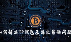 如何解决TP钱包无法出售的问题？