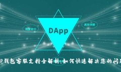 TP钱包客服支持全解析：如何快速解决您的问题