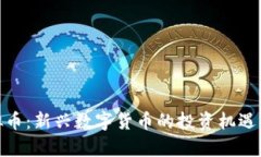 : CAM虚拟币：新兴数字货币的投资机遇与风险分析