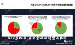 HKD虚拟币：未来金融的转型与机遇