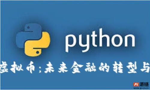 HKD虚拟币：未来金融的转型与机遇