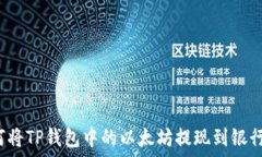   如何将TP钱包中的以太坊提现到银行卡？