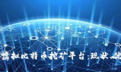 深入探讨虚拟比特币挖矿平台：现状、优势与未