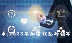 TokenPocket币：2023年加密钱包的领军者与未来展望
